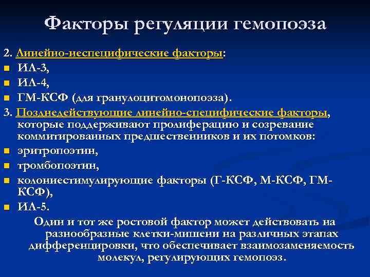  Факторы регуляции гемопоэза 2. Линейно-неспецифические факторы: n ИЛ-3, n ИЛ-4, n ГМ-КСФ (для