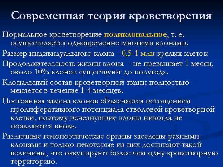  Современная теория кроветворения Нормальное кроветворение поликлональное, т. е.  осуществляется одновременно многими клонами.