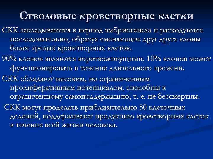   Стволовые кроветворные клетки СКК закладываются в период эмбриогенеза и расходуются  последовательно,