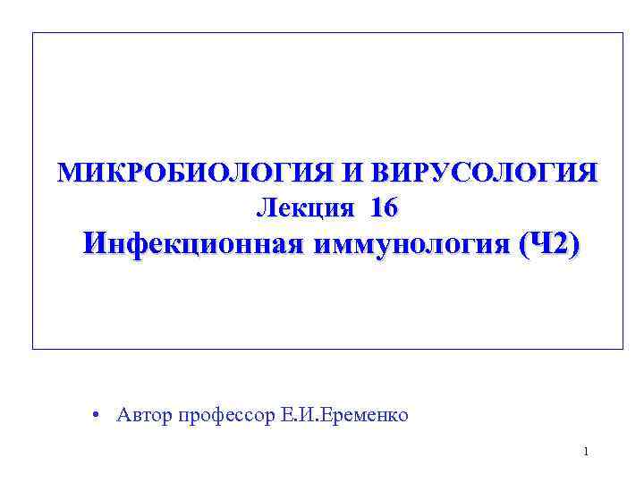 МИКРОБИОЛОГИЯ И ВИРУСОЛОГИЯ   Лекция 16 Инфекционная иммунология (Ч 2)  • Автор