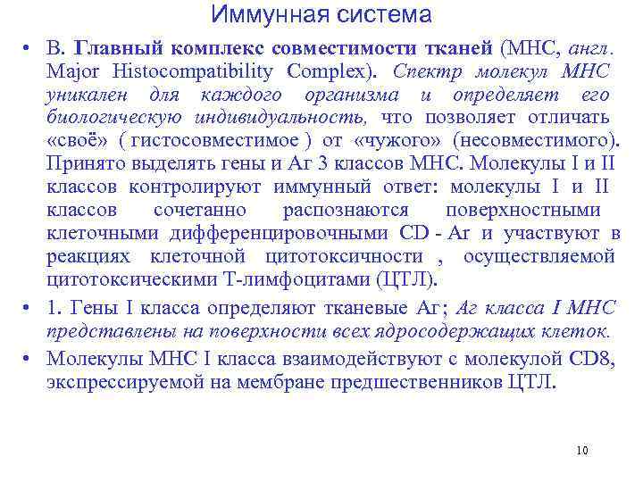     Иммунная система  • В. Главный комплекс совместимости тканей (МНС,