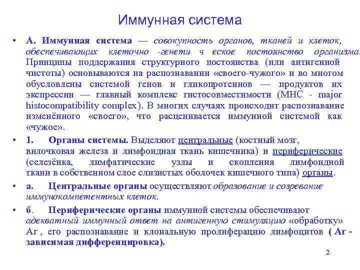      Иммунная система  • А.  Иммунная система —