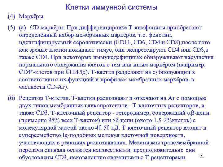     Клетки иммунной системы (4) Маркёры (5) (а) CD маркёры. При