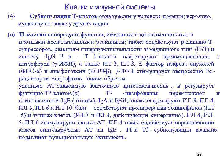      Клетки иммунной системы (4) Субпопуляции Т клеток обнаружены у