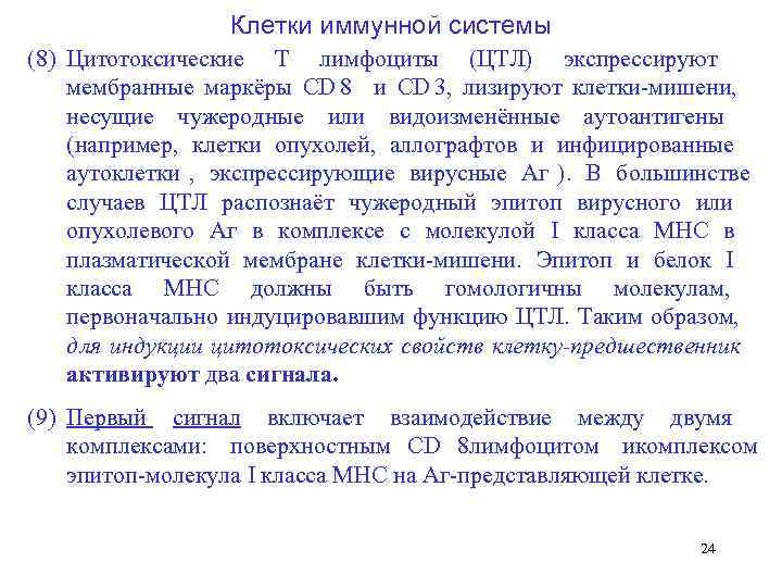    Клетки иммунной системы (8) Цитотоксические Т лимфоциты  (ЦТЛ) экспрессируют 
