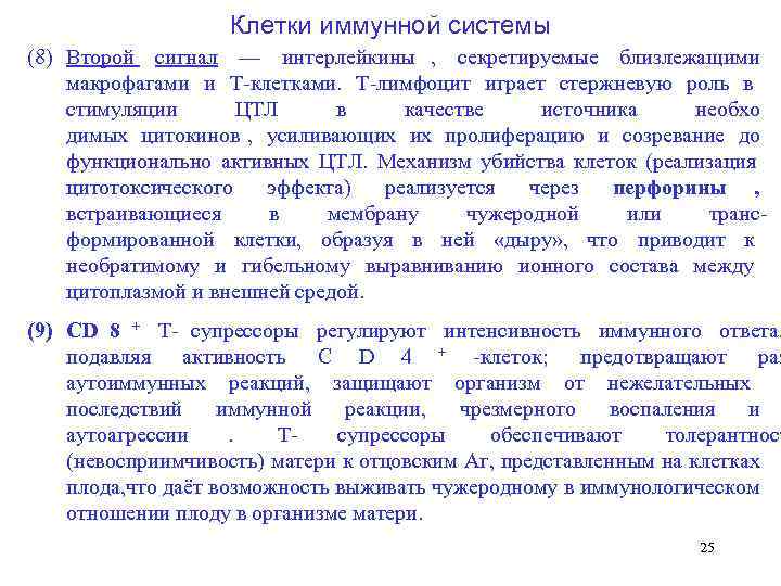     Клетки иммунной системы (8) Второй сигнал  — интерлейкины ,