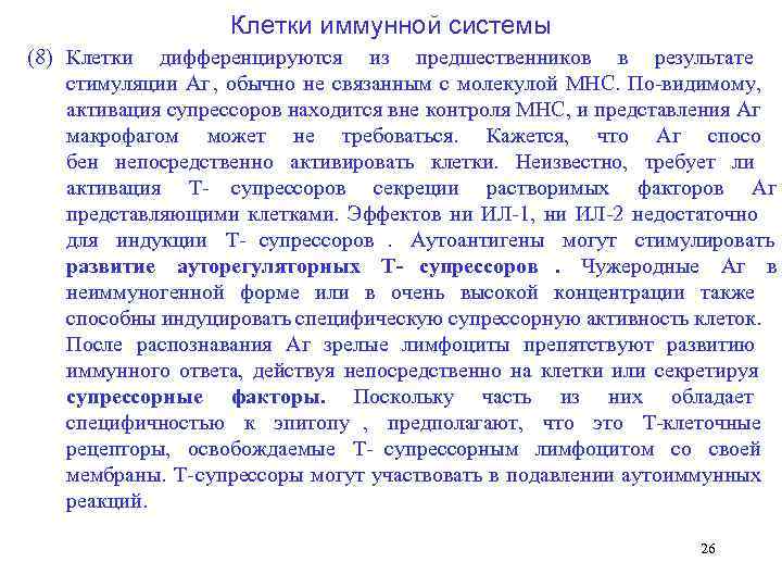      Клетки иммунной системы (8) Клетки дифференцируются из предшественников в