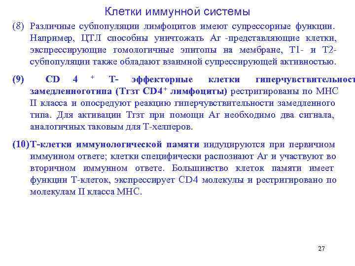    Клетки иммунной системы (8) Различные субпопуляции лимфоцитов имеют супрессорные функции.