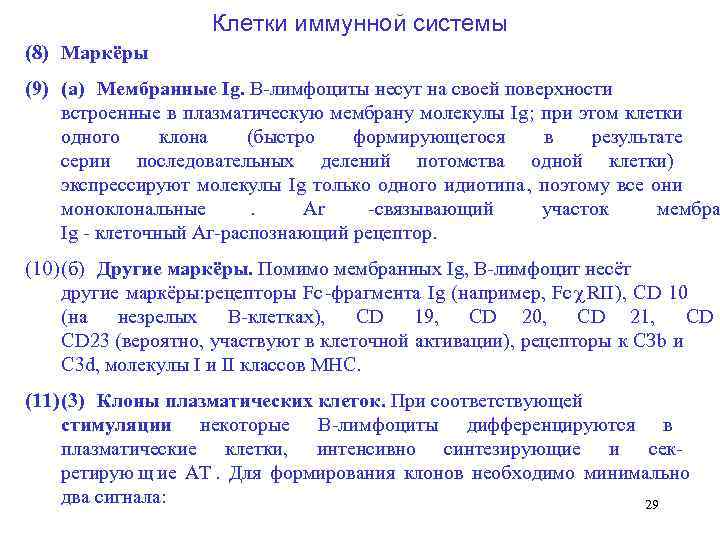      Клетки иммунной системы (8) Маркёры (9) (а) Мембранные Ig.