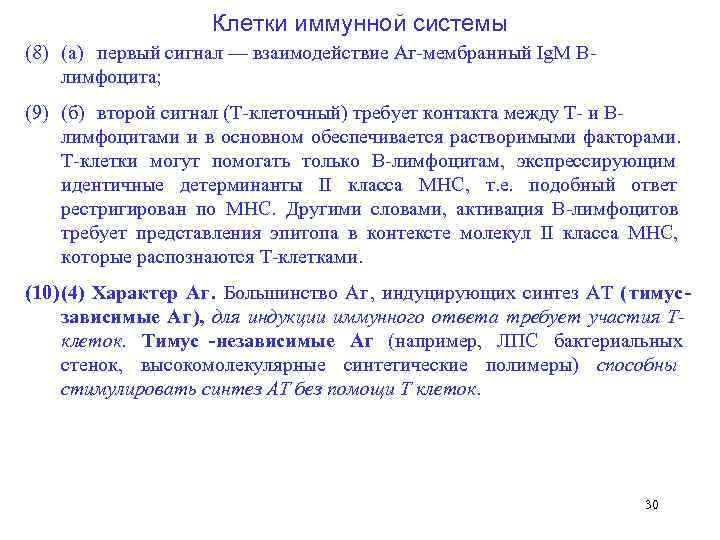      Клетки иммунной системы (8) (а) первый сигнал — взаимодействие