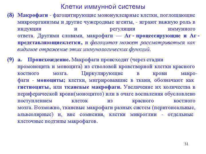      Клетки иммунной системы (8) Макрофаги  фагоцитирующие мононуклеарные клетки,