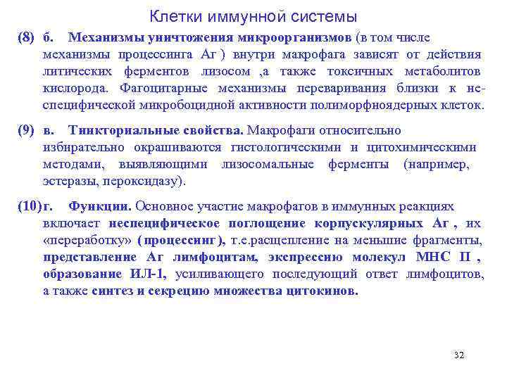      Клетки иммунной системы (8) б. Механизмы уничтожения микроорганизмов (в