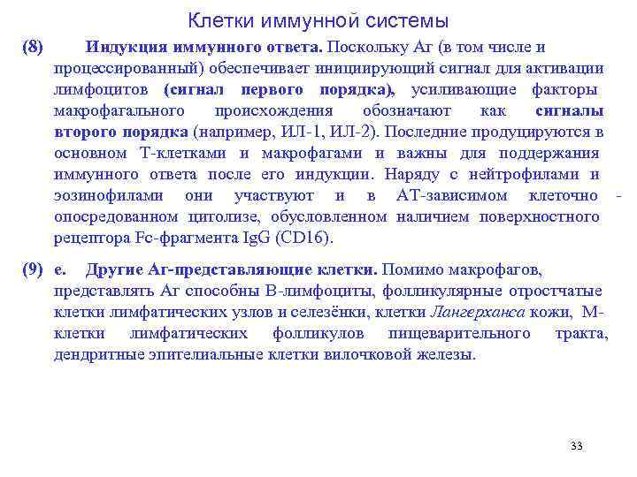      Клетки иммунной системы (8)  Индукция иммунного ответа. Поскольку