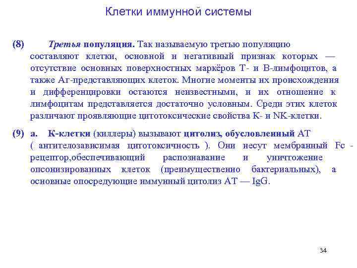     Клетки иммунной системы  (8)  Третья популяция. Так называемую