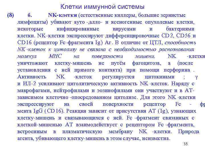      Клетки иммунной системы (8)  б.   NK