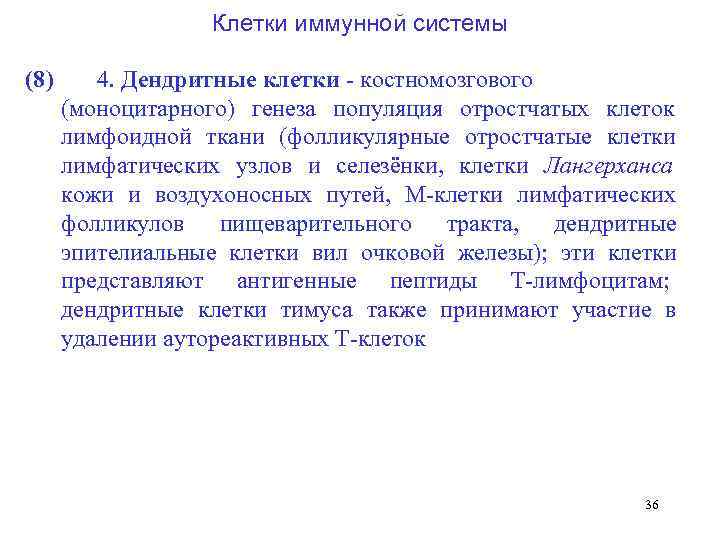     Клетки иммунной системы  (8) 4. Дендритные клетки  костномозгового
