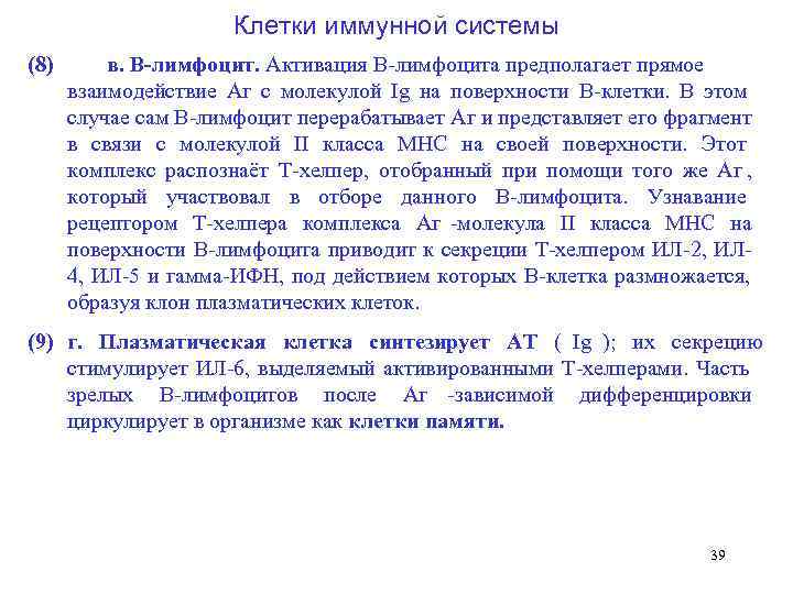     Клетки иммунной системы (8)  в. В лимфоцит. Активация В