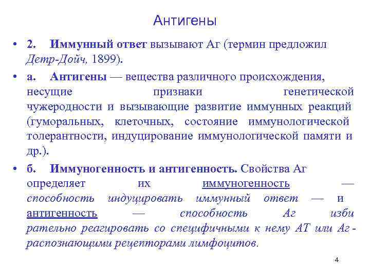     Антигены  • 2. Иммунный ответ вызывают Аг (термин предложил