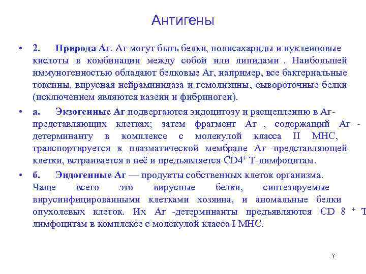      Антигены  • 2. Природа Аг. Аг могут быть