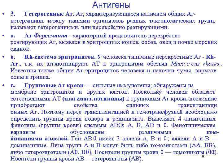        Антигены  • 3. Гетерогенные Аг. Аг,