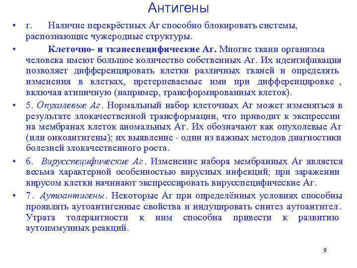      Антигены  • г. Наличие перекрёстных Аг способно блокировать