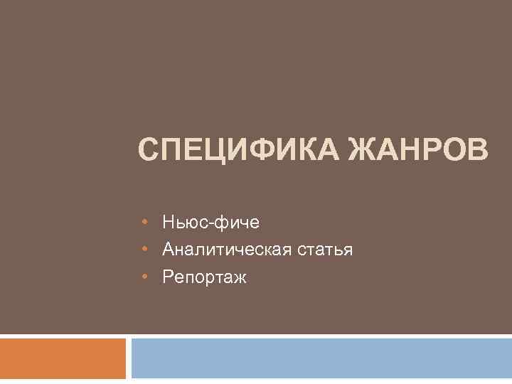 СПЕЦИФИКА ЖАНРОВ  • Ньюс-фиче • Аналитическая статья • Репортаж 