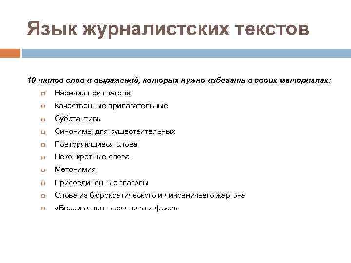 Разновидности журналистики. Особенности журналистского текста. Язык журналистики. Виды журналистских текстов. Структура журналистского текста.