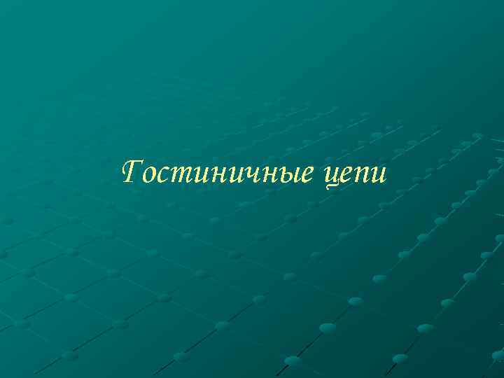 Цепи презентация. Гостиничная цепь схема.