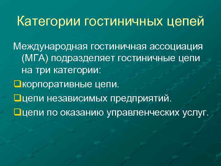 Категории гостиничных цепей Международная гостиничная ассоциация  (МГА) подразделяет гостиничные цепи  на три