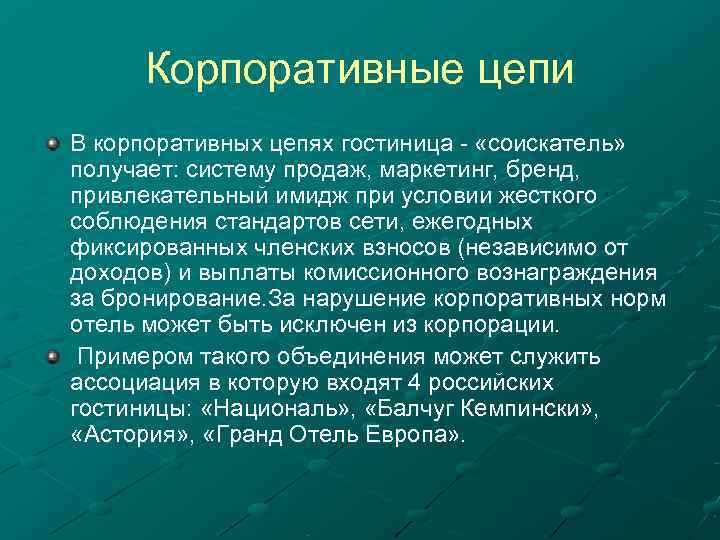  Корпоративные цепи В корпоративных цепях гостиница - «соискатель»  получает: систему продаж, маркетинг,