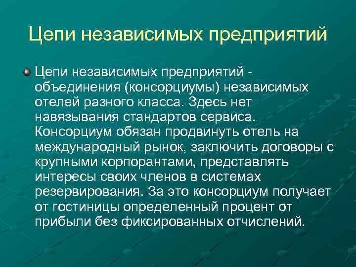 Независимые предприятия. Интегрированные гостиничные цепи. Гостиничные консорциумы. Преимущества гостиничных цепей. Гостиничные консорциумы представляют собой.