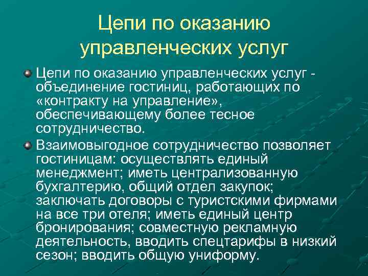   Цепи по оказанию  управленческих услуг Цепи по оказанию управленческих услуг -