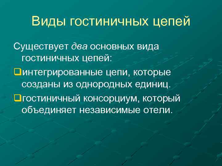   Виды гостиничных цепей Существует два основных вида  гостиничных цепей:  qинтегрированные