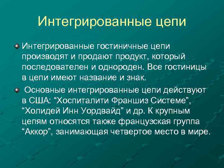   Интегрированные цепи Интегрированные гостиничные цепи производят и продают продукт, который последователен и