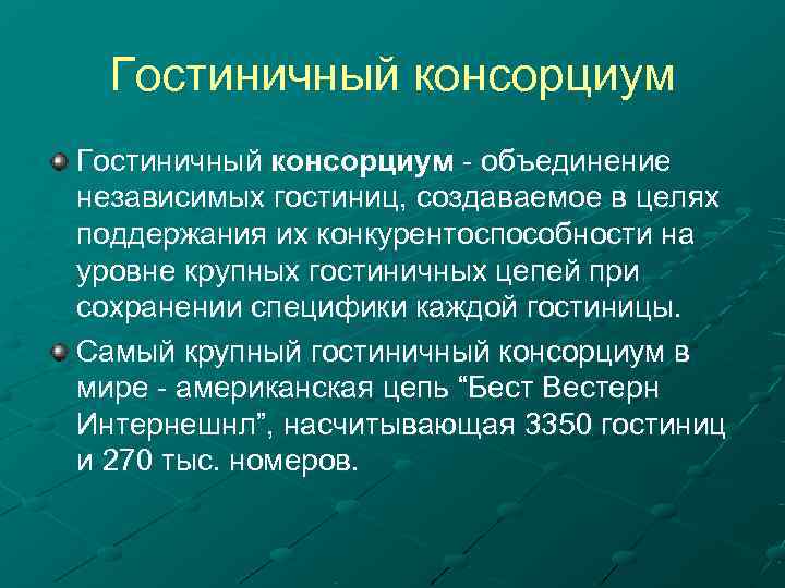 Гостиничное хозяйство презентация