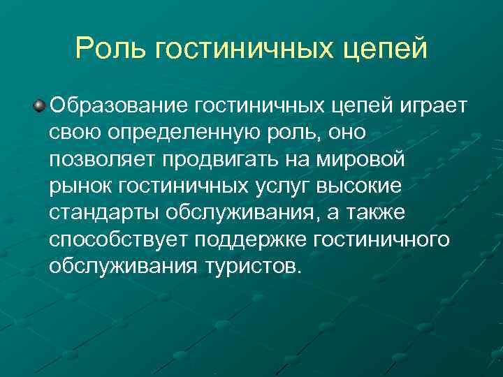  Роль гостиничных цепей Образование гостиничных цепей играет свою определенную роль, оно позволяет продвигать