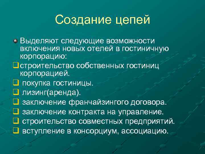    Создание цепей  Выделяют следующие возможности  включения новых отелей в