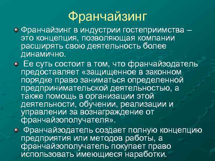   Франчайзинг в индустрии гостеприимства – это концепция, позволяющая компании расширять свою деятельность