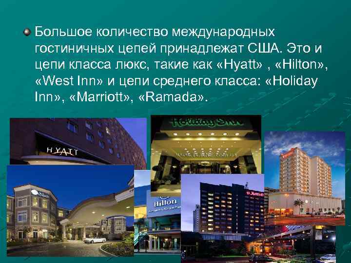 Большое количество международных гостиничных цепей принадлежат США. Это и цепи класса люкс, такие как