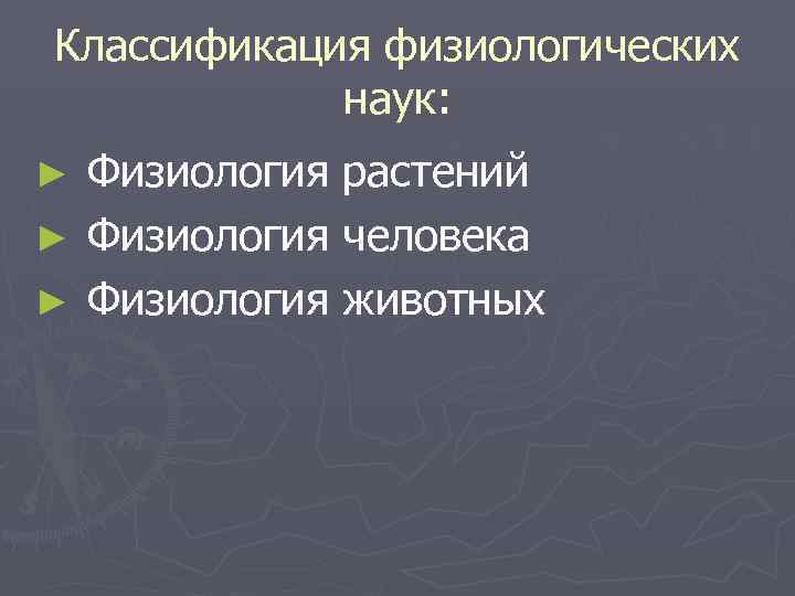 Классификация физиологических   наук: ► Физиология растений ► Физиология человека ► Физиология животных