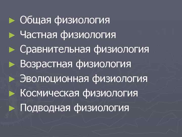 ►  Общая физиология ►  Частная физиология ►  Сравнительная физиология ► 