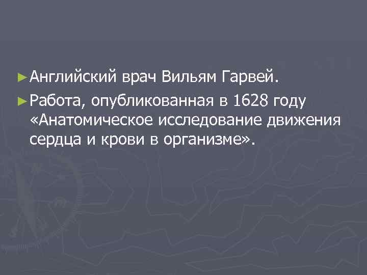 ► Английский врач Вильям Гарвей. ► Работа, опубликованная в 1628 году  «Анатомическое исследование