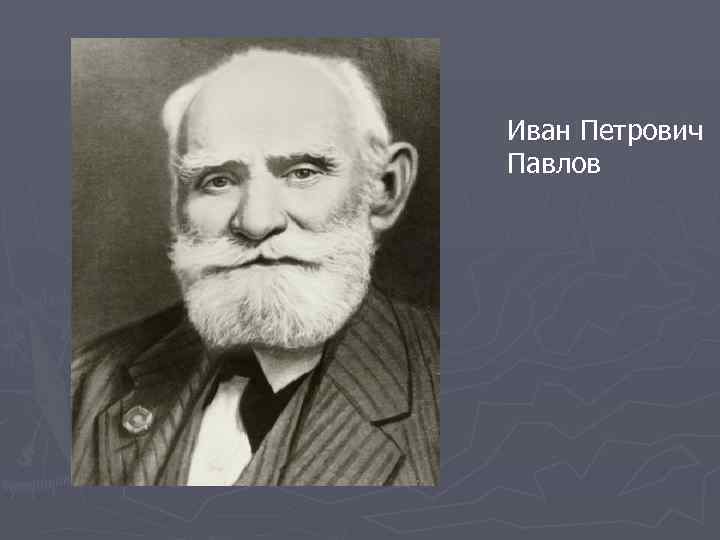 Иван Петрович Павлов 