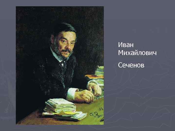 Иван Михайлович Сеченов 