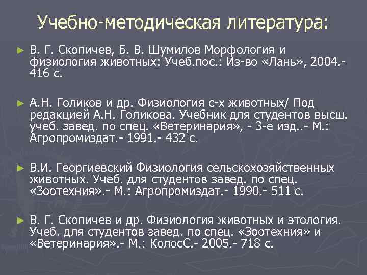  Учебно-методическая литература: ►  В. Г. Скопичев, Б. В. Шумилов Морфология и физиология