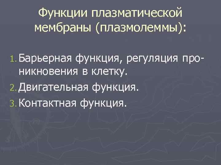  Функции плазматической мембраны (плазмолеммы):  1. Барьерная функция, регуляция про-  никновения в