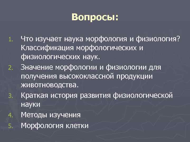    Вопросы:  1.  Что изучает наука морфология и физиология? 