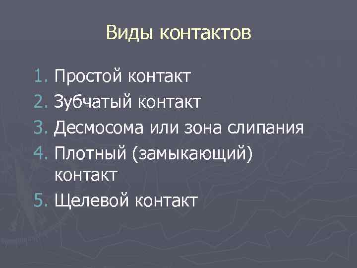   Виды контактов 1. Простой контакт 2. Зубчатый контакт 3. Десмосома или зона