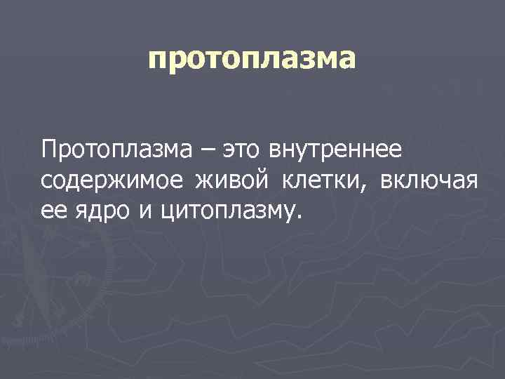 Внутреннее содержимое. Протоплазма. Протоплазма клетки. Протоплазма это в биологии. Строение и функции протоплазмы.