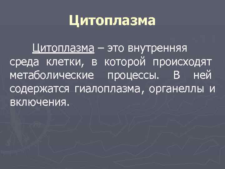    Цитоплазма – это внутренняя среда клетки, в которой происходят метаболические процессы.